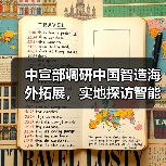 中宣部调研中国智造海外拓展，实地探访智能制造新范式（图1）