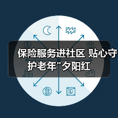 保险服务进社区 贴心守护老年