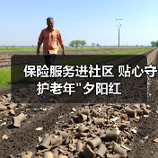保险服务进社区 贴心守护老年