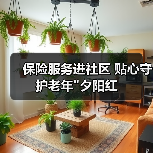 保险服务进社区 贴心守护老年