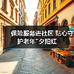 保险服务进社区 贴心守护老年