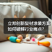立邦创新复材涂装方案如何破解行业痛点？（图3）