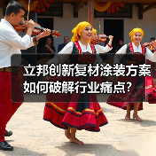 立邦创新复材涂装方案如何破解行业痛点？（图2）