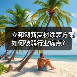 立邦创新复材涂装方案如何破解行业痛点？（图1）