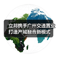 立邦携手广州交通置业打造产城融合新模式（图4）