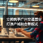 立邦携手广州交通置业打造产城融合新模式（图2）