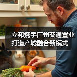 立邦携手广州交通置业打造产城融合新模式（图3）