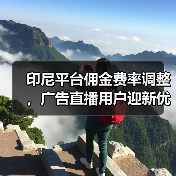 印尼平台佣金费率调整，广告直播用户迎新优惠？（图4）
