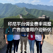 印尼平台佣金费率调整，广告直播用户迎新优惠？（图3）
