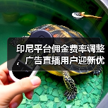 印尼平台佣金费率调整，广告直播用户迎新优惠？（图2）