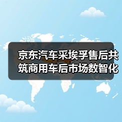 京东汽车采埃孚售后共筑商用车后市场数智化新生态（图1）