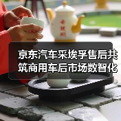 京东汽车采埃孚售后共筑商用车后市场数智化新生态（图4）