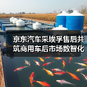 京东汽车采埃孚售后共筑商用车后市场数智化新生态（图3）