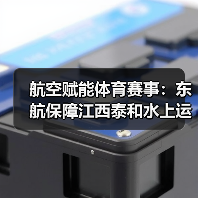 航空赋能体育赛事：东航保障江西泰和水上运动季成功举办（图4）