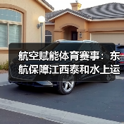 航空赋能体育赛事：东航保障江西泰和水上运动季成功举办（图2）