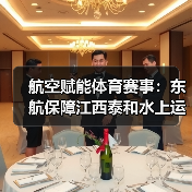 航空赋能体育赛事：东航保障江西泰和水上运动季成功举办（图1）