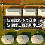 航空赋能体育赛事：东航保障江西泰和水上运动季成功举办（图3）