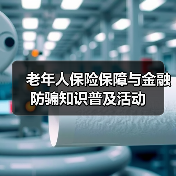 老年人保险保障与金融防骗知识普及活动（图4）