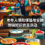 老年人保险保障与金融防骗知识普及活动（图3）