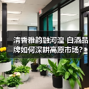 清香雅韵融河湟 白酒品牌如何深耕高原市场？（图4）