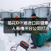 插花DIY邂逅口腔健康,人寿福州分公司打造暖心客户关怀新体验(图3) 插花DIY邂逅口腔健康,人寿福州分公司打造暖心客户关怀新体验(图3)