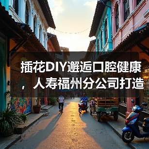 插花DIY邂逅口腔健康,人寿福州分公司打造暖心客户关怀新体验(图4) 插花DIY邂逅口腔健康,人寿福州分公司打造暖心客户关怀新体验(图4)