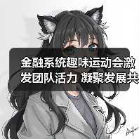 金融系统趣味运动会激发团队活力 凝聚发展共识(图1) 金融系统趣味运动会激发团队活力 凝聚发展共识(图1)