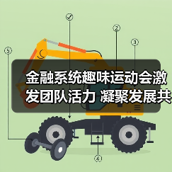 金融系统趣味运动会激发团队活力 凝聚发展共识(图2) 金融系统趣味运动会激发团队活力 凝聚发展共识(图2)