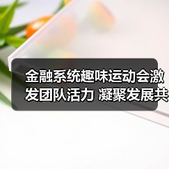 金融系统趣味运动会激发团队活力 凝聚发展共识(图4) 金融系统趣味运动会激发团队活力 凝聚发展共识(图4)