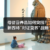 母婴营养品如何突围？新西特