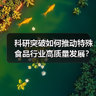 科研突破如何推动特殊食品行业高质量发展？（图3）