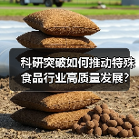 科研突破如何推动特殊食品行业高质量发展？（图2）
