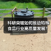 科研突破如何推动特殊食品行业高质量发展？（图4）