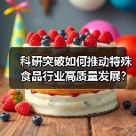 科研突破如何推动特殊食品行业高质量发展？（图1）