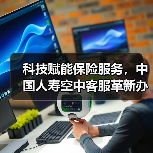 科技赋能保险服务,中国人寿空中客服革新办理体验(图1) 科技赋能保险服务,中国人寿空中客服革新办理体验(图1)