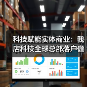 科技赋能实体商业：我店科技全球总部落户儋州，打造跨领域数字生态（图3）