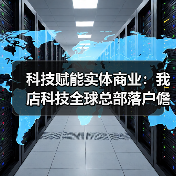 科技赋能实体商业：我店科技全球总部落户儋州，打造跨领域数字生态（图1）