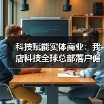 科技赋能实体商业：我店科技全球总部落户儋州，打造跨领域数字生态（图2）