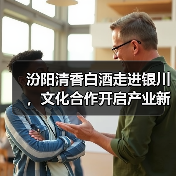 汾阳清香白酒走进银川，文化合作开启产业新机遇（图4）