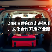 汾阳清香白酒走进银川，文化合作开启产业新机遇（图2）