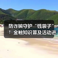 防诈骗守护“钱袋子”!金融知识普及活动进社区(图2) 防诈骗守护“钱袋子”!金融知识普及活动进社区(图2)
