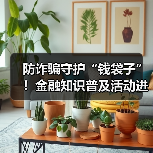 防诈骗守护“钱袋子”!金融知识普及活动进社区(图3) 防诈骗守护“钱袋子”!金融知识普及活动进社区(图3)