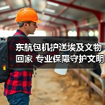 东航包机护送埃及文物回家 专业保障守护文明旅程（图3）