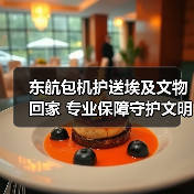 东航包机护送埃及文物回家 专业保障守护文明旅程（图4）
