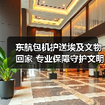 东航包机护送埃及文物回家 专业保障守护文明旅程（图1）