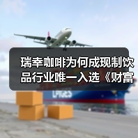 瑞幸咖啡为何成现制饮品行业唯一入选《财富》榜单？（图4）