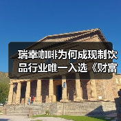 瑞幸咖啡为何成现制饮品行业唯一入选《财富》榜单？（图2）