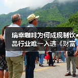 瑞幸咖啡为何成现制饮品行业唯一入选《财富》榜单？（图3）