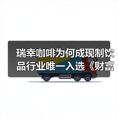 瑞幸咖啡为何成现制饮品行业唯一入选《财富》榜单？（图1）