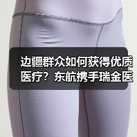 边疆群众如何获得优质医疗？东航携手瑞金医院开展公益义诊（图2）